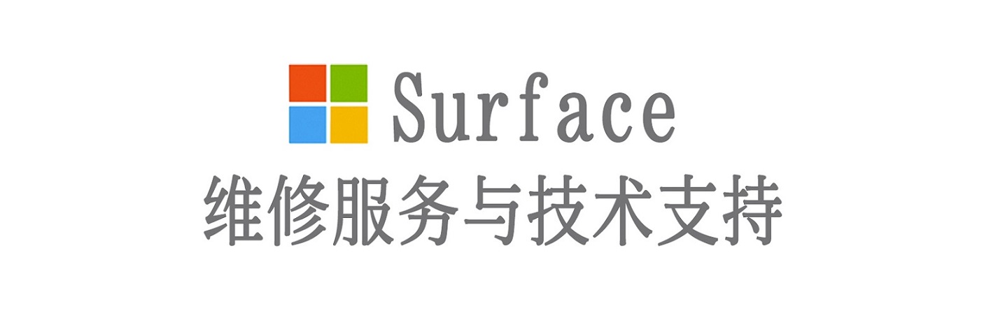 惠济surface产品维修服务中心