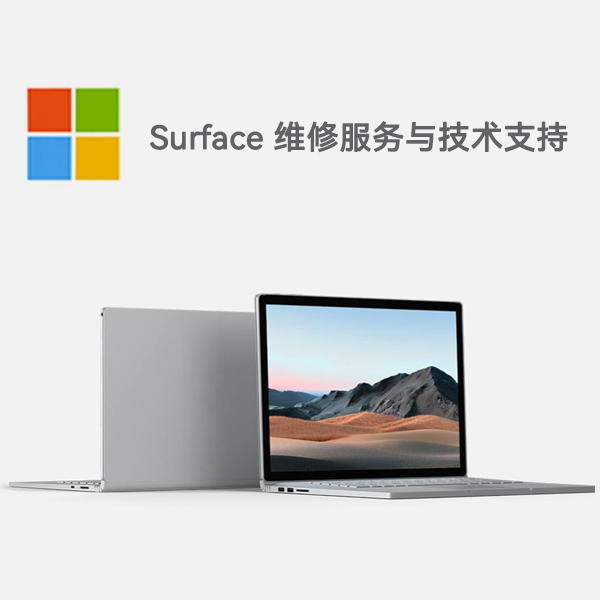 惠济surface产品维修服务电话